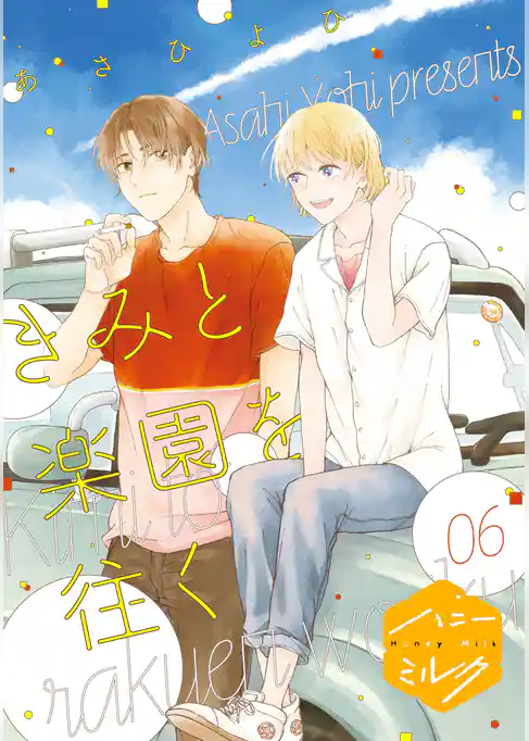 きみと楽園を往く　分冊版