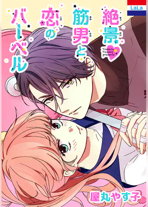 絶景▼筋男と恋のバーベル