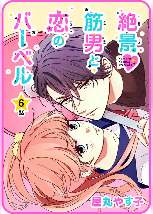 【プチララ】絶景▼筋男と恋のバーベル