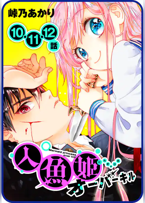 【プチララ】人魚姫オーバーキル