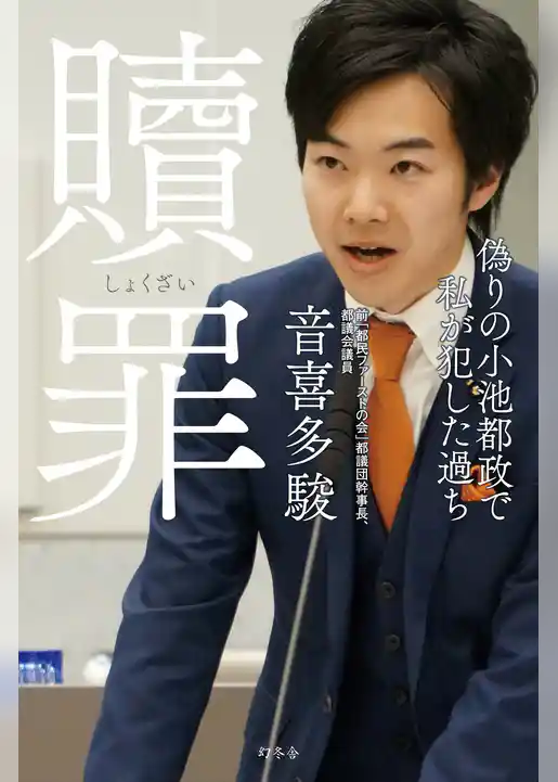 贖罪 偽りの小池都政で私が犯した過ち