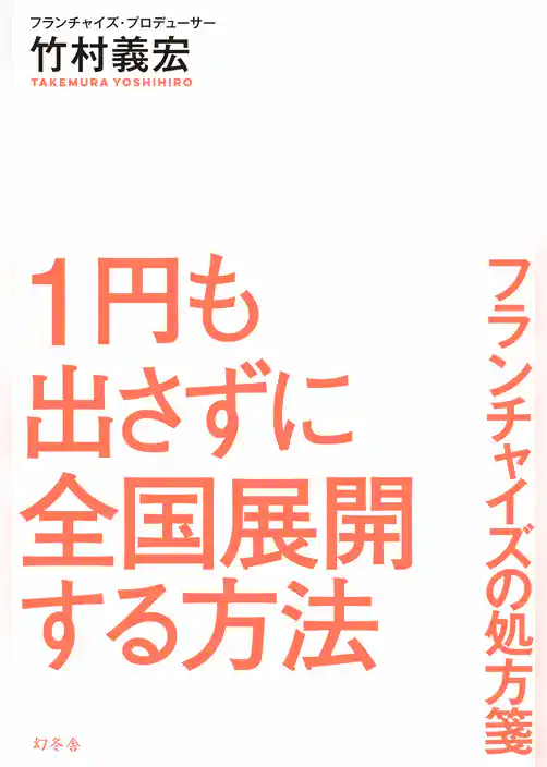 １円も出さずに全国展開する方法 フランチャイズの処方箋