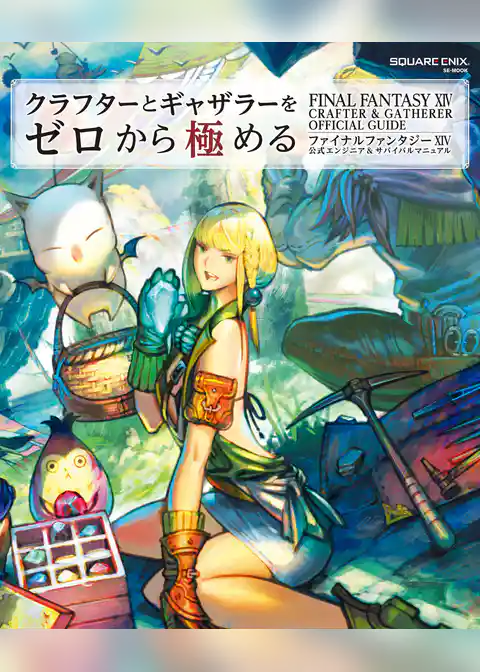 クラフターとギャザラーをゼロから極める ファイナルファンタジーXIV 公式エンジニア＆サバイバルマニュアル