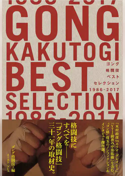 ゴング格闘技ベストセレクション 1986-2017