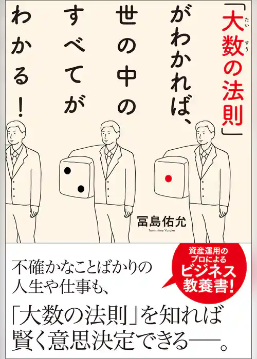「大数の法則」がわかれば、世の中のすべてがわかる！