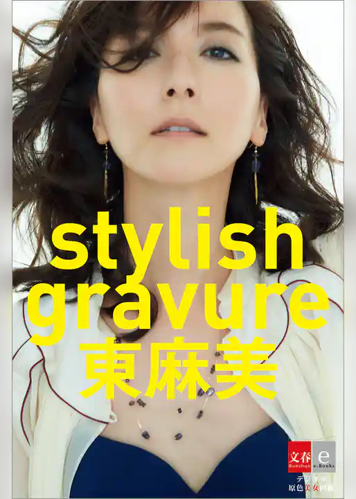 デジタル原色美女図鑑 stylish gravure 東麻美