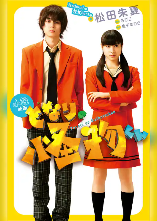 小説　映画　となりの怪物くん