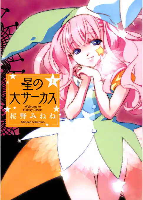 星の大サーカス