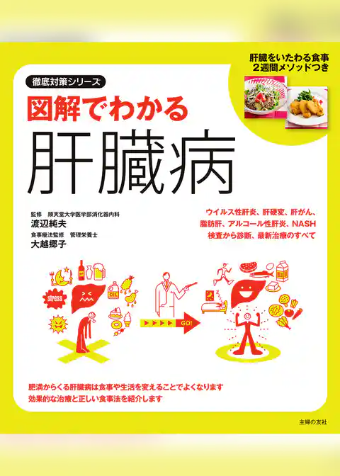 図解でわかる肝臓病