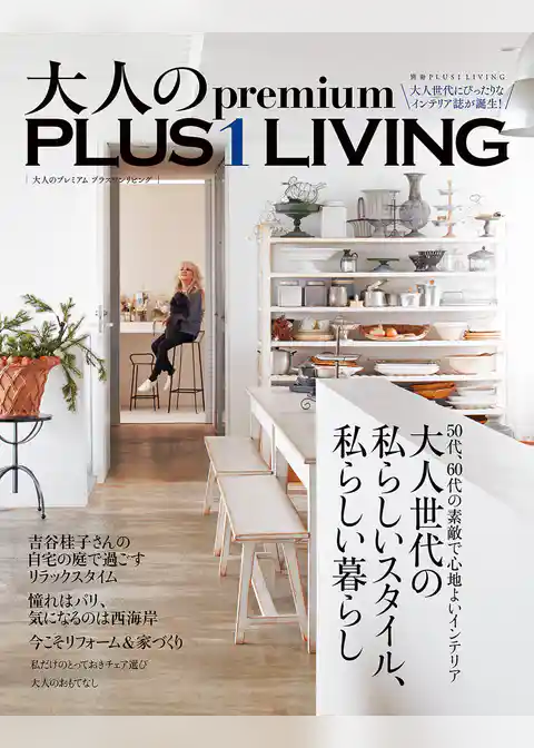 大人のＰｒｅｍｉｕｍ　ＰＬＵＳ１ＬＩＶＩＮＧ