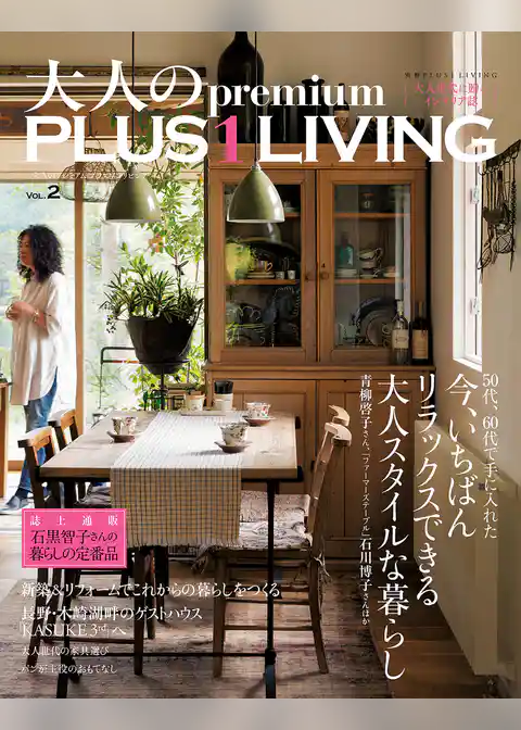 大人のｐｒｅｍｉｕｍ　ＰＬＵＳ１ＬＩＶＩＮＧ　Ｖｏｌ．２