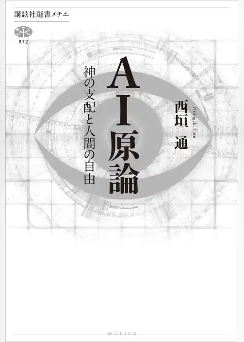ＡＩ原論　神の支配と人間の自由