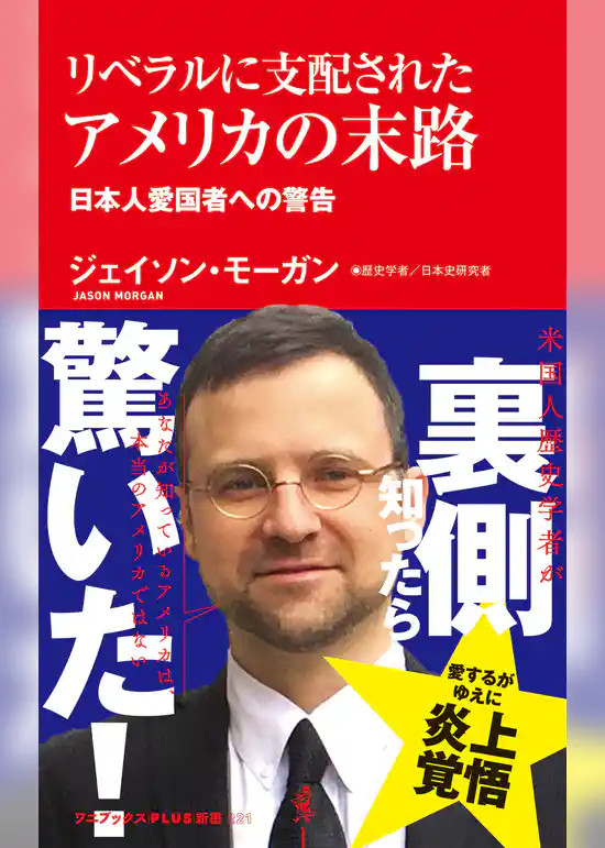 リベラルに支配されたアメリカの末路 - 日本人愛国者への警告 -