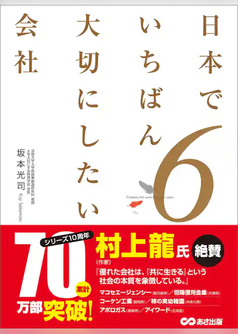 日本でいちばん大切にしたい会社6