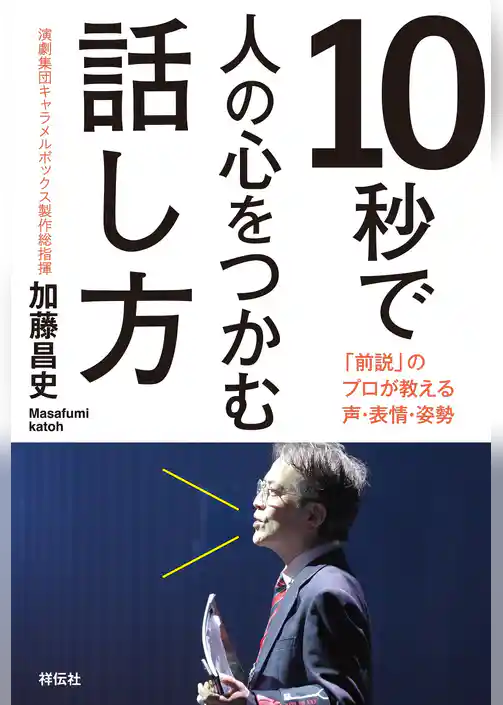 １０秒で人の心をつかむ話し方――「前説」のプロが教える声・表情・姿勢
