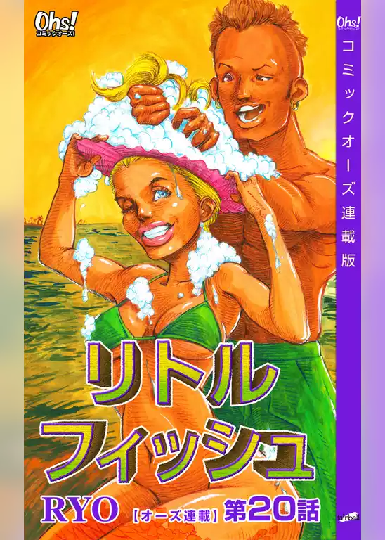 リトルフィッシュ『オーズ連載』