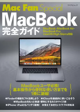 Mac Fan Special MacBook完全ガイド MacBook・MacBook Air・MacBook Pro／macOS High Sierra対応