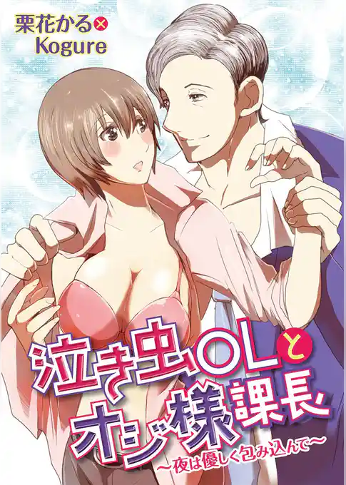 泣き虫OLとオジ様課長 ～夜は優しく包み込んで～