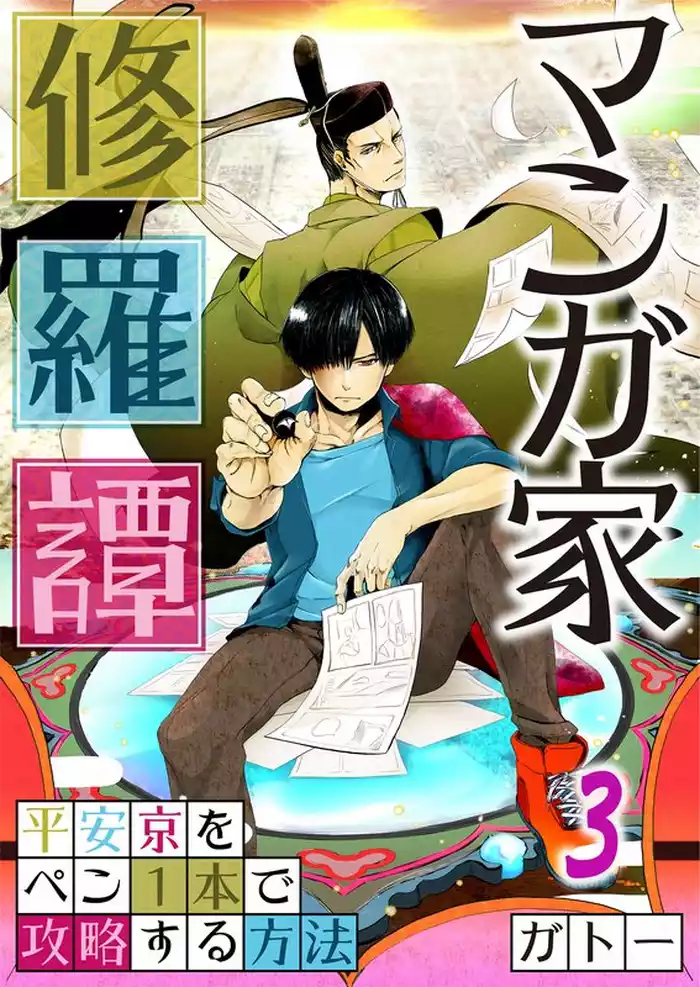 【フルカラー】マンガ家修羅譚～平安京をペン１本で攻略する方法３