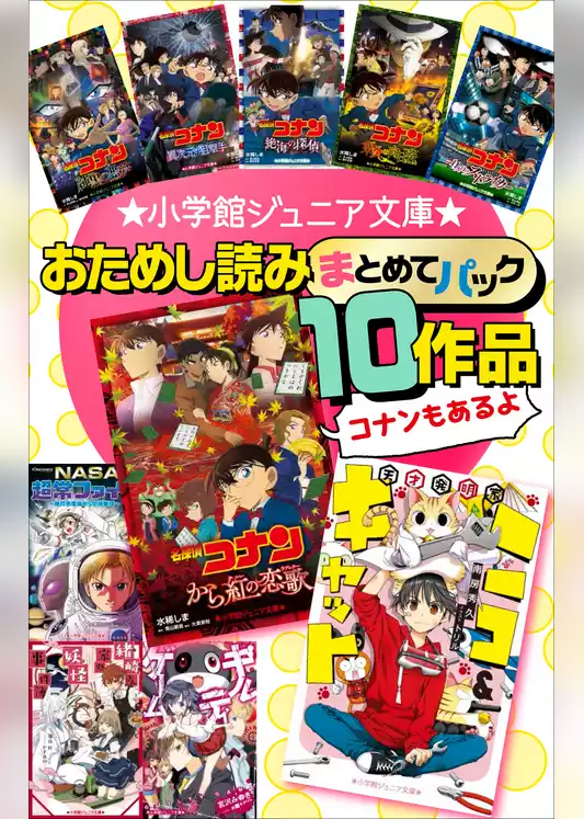 小学館ジュニア文庫　おためし読みまとめてパック１０作品！！
