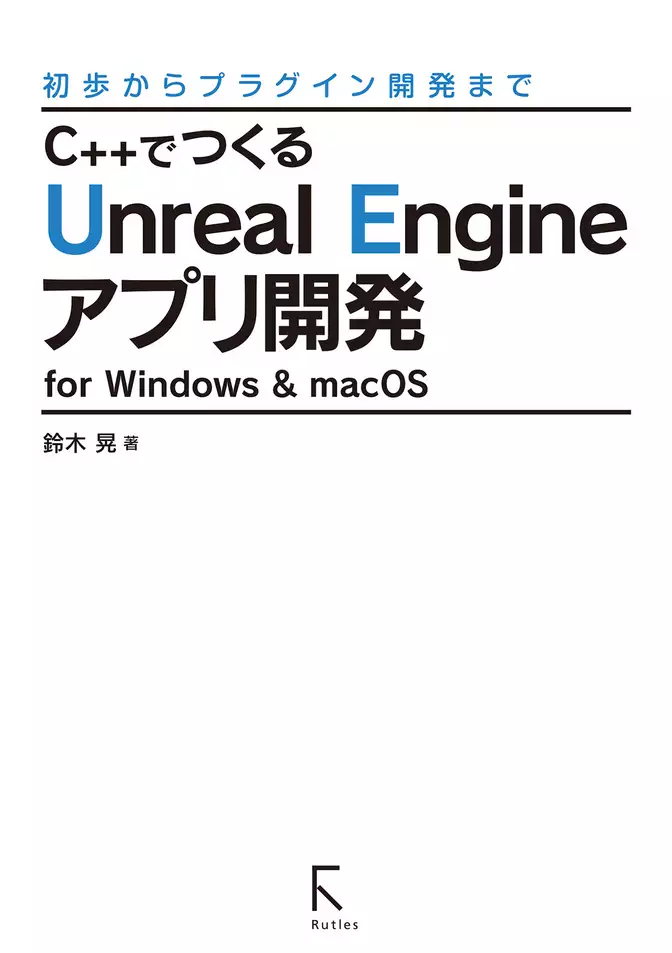 C++でつくるUnreal Engineアプリ開発 for Windows & macOS (リフロー版)