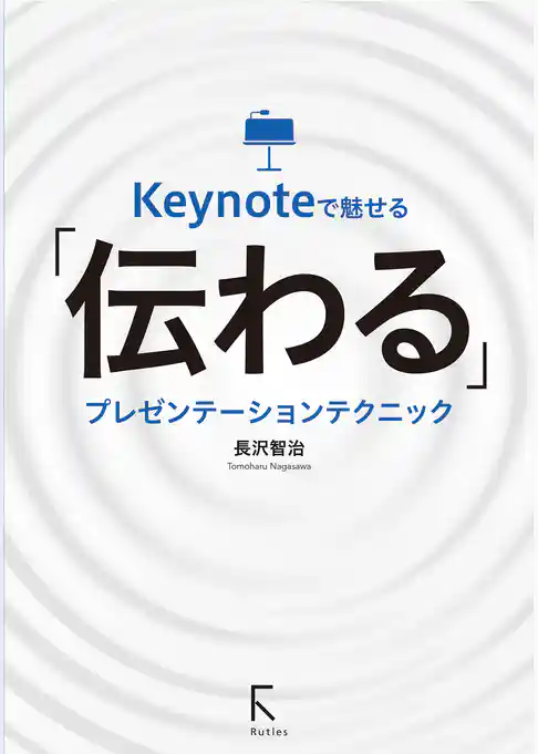 Keynoteで魅せる「伝わる」プレゼンテーションテクニック