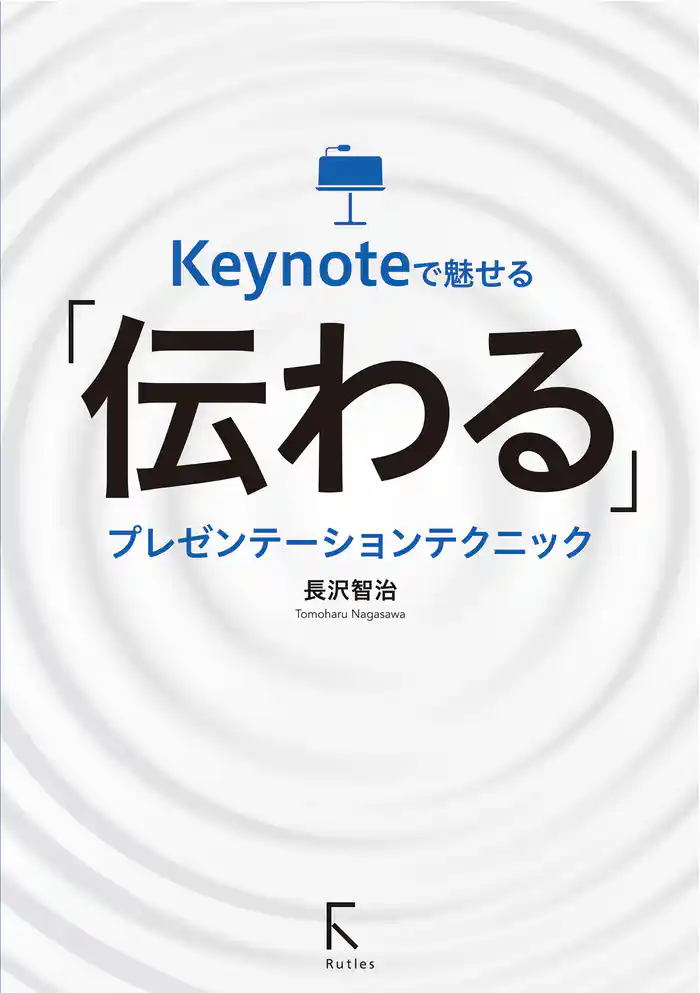 Keynoteで魅せる「伝わる」プレゼンテーションテクニック