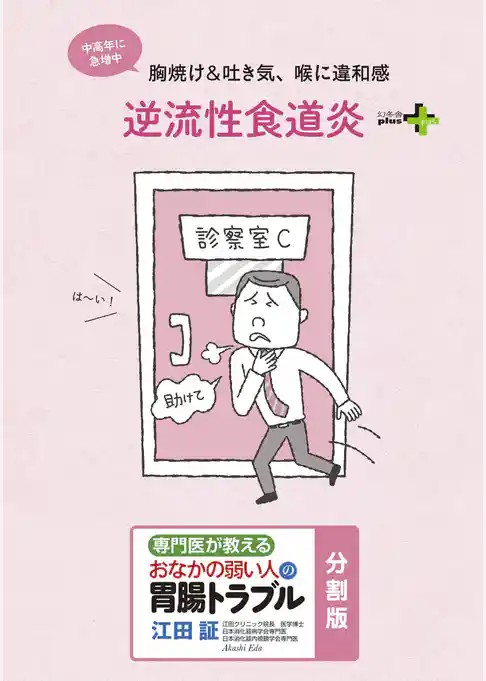 専門医が教えるおなかの弱い人の胃腸トラブル〈分割版〉