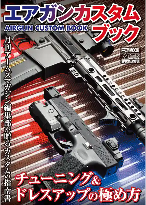 エアガンカスタムブック