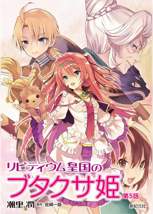 リビティウム皇国のブタクサ姫【分冊版】