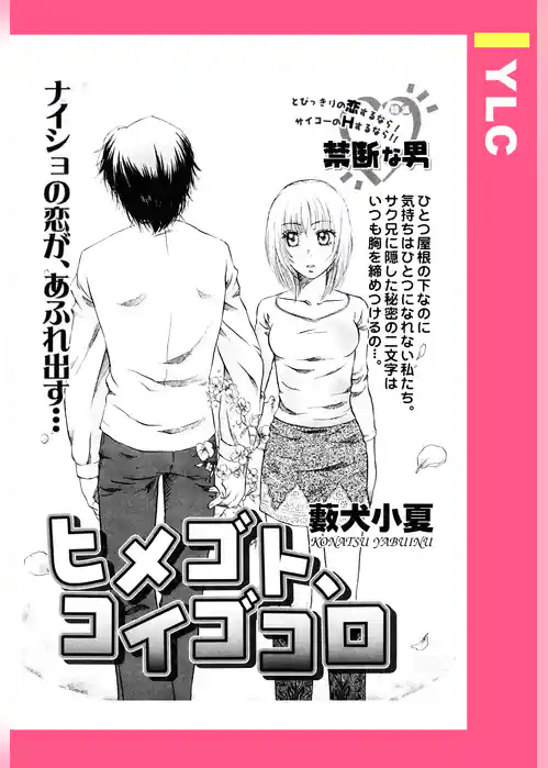 ヒメゴト、コイゴコロ 【単話売】