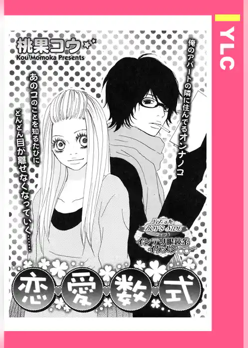 恋愛数式 【単話売】