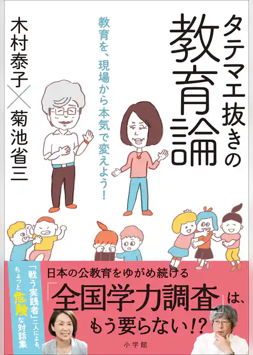タテマエ抜きの教育論　～教育を、現場から本気で変えよう！～