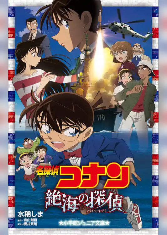 小学館ジュニア文庫　名探偵コナン　絶海の探偵（プライベート・アイ）