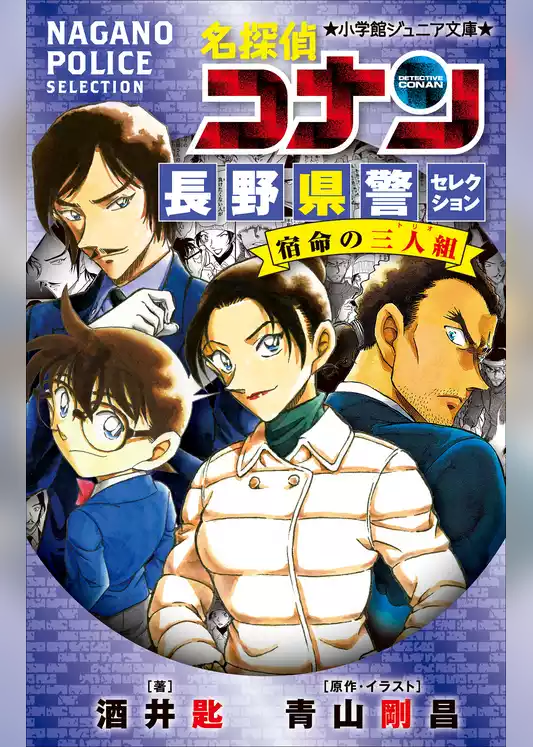 劇場版 名探偵コナン