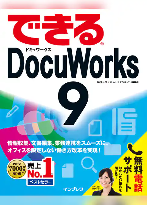 できるDocuWorks 9