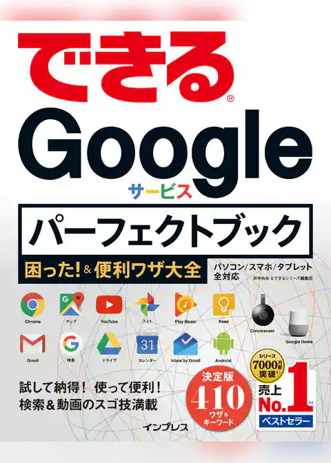 できるGoogleサービス パーフェクトブック 困った！＆便利ワザ大全