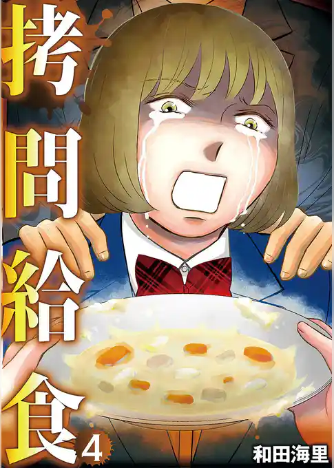 拷問給食