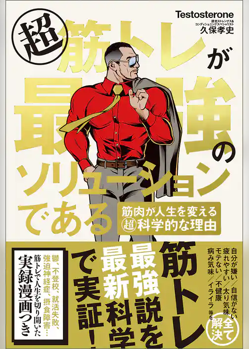 超筋トレが最強のソリューションである　筋肉が人生を変える超科学的な理由