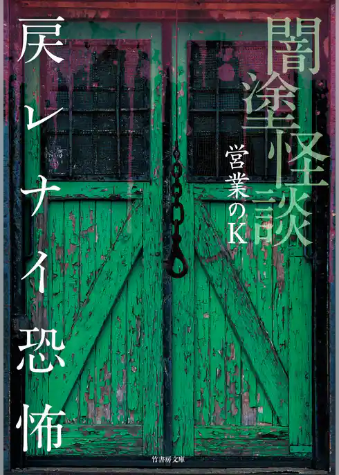 闇塗怪談　戻レナイ恐怖