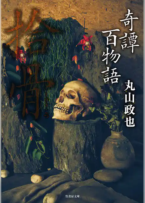 奇譚百物語　拾骨