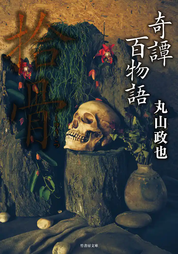 奇譚百物語 拾骨