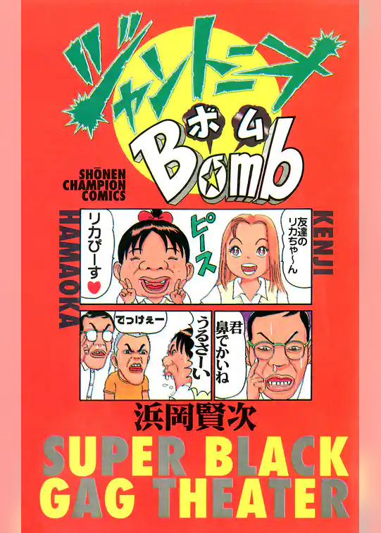 ジャントニオBomb