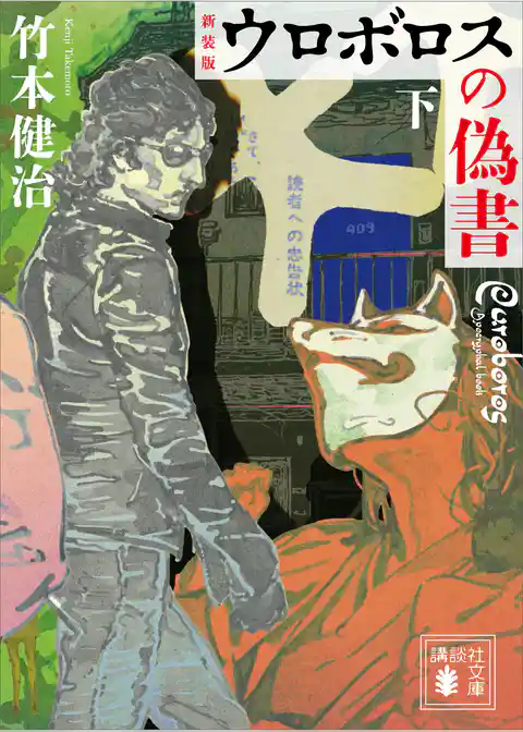 新装版　ウロボロスの偽書