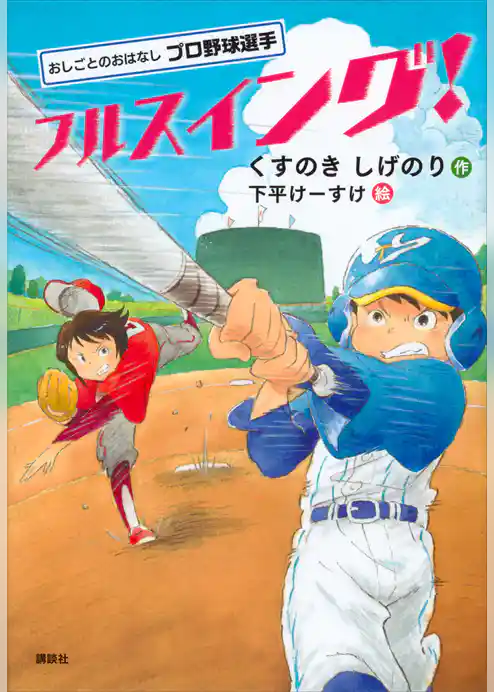 おしごとのおはなし　プロ野球選手　フルスイング！