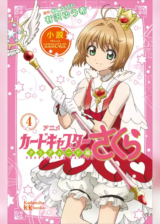 小説　アニメ　カードキャプターさくら　クリアカード編