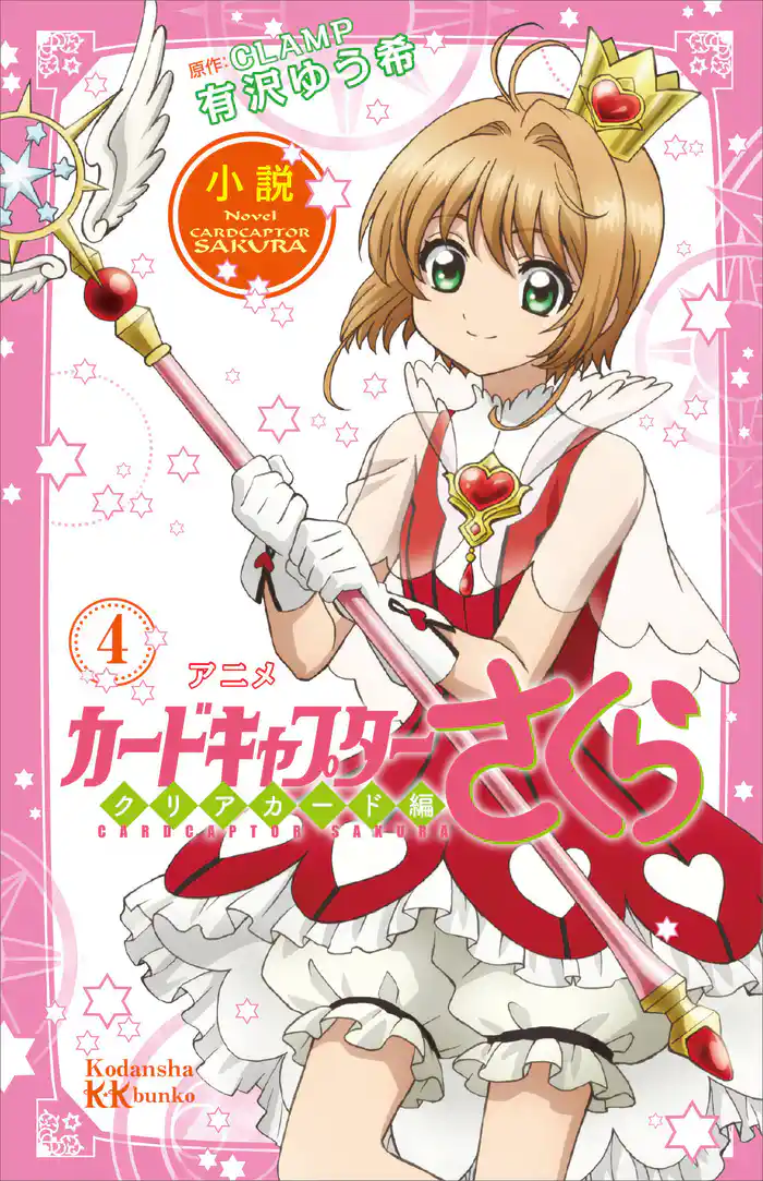 小説 アニメ カードキャプターさくら クリアカード編 4