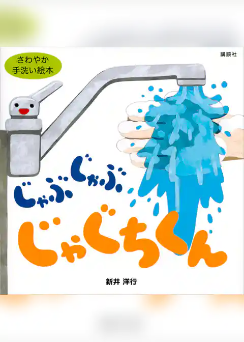 じゃぶじゃぶ　じゃぐちくん