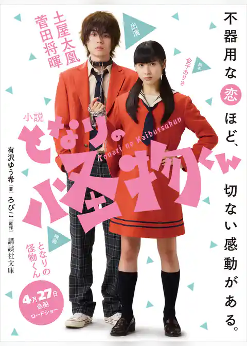 小説　となりの怪物くん