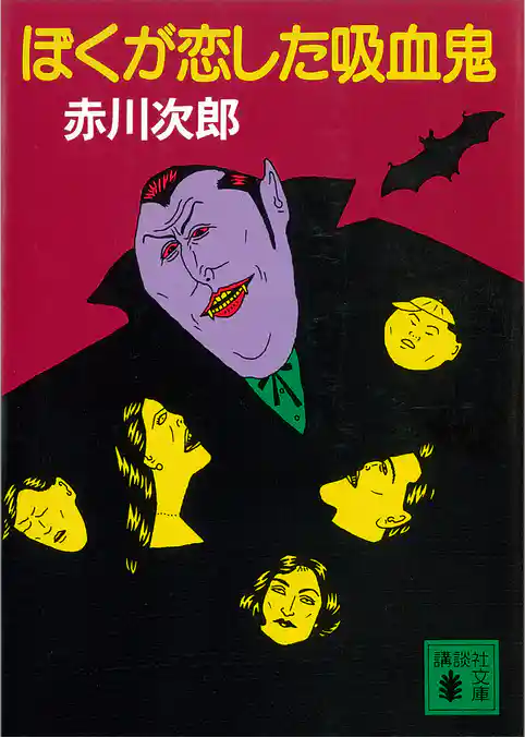 ぼくが恋した吸血鬼